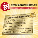 【クーポンあり!】産業廃棄物収集運搬業者票 W52×H37cm ステンレス看板 表示板 店舗用 登録票 看板 プレート 標識板 法令看板 cy-15