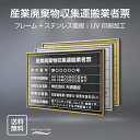 【クーポンあり!】産業廃棄物収集運搬業者票 W52×H37cm ステンレス看板 【内容印刷込】表示板 登録票 プレート 不動産 cy-17