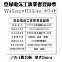 【クーポンあり!】登録電気工事業者登録票【白看板+黒文字】W45cm×H35cm 宅建看板 不動産 店舗用 会社 dl-04