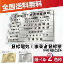 【クーポンあり!】登録電気工事業者登録票 W52×H37cm ステンレス看板 「インテリア性の高い銀看板or金運アップの金看板」表示板 登録票 プレート dl-...