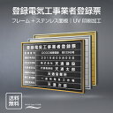 【クーポンあり!】登録電気工事業者登録票 W52×H37cm ステンレス看板 【内容印刷込】表示板 登録票 プレート 不動産 dl-20
