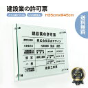 【クーポンあり!】建設業の許可票 W450×H350×t5mm 高級【ガラス調アクリル】内容印刷込 各種業者 不動産 看板 標識 短納期 js-01