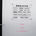 【クーポンあり!】建設業の許可票 看板 W450mm×H350mm×t5mm 標識 建設業 事務所 アクリル 高級 各種業者不動産看板 js-04