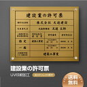 【クーポンあり!】建設業の許可票 W450×H350×t1mm 化粧ビス止め「金ステンレス板×黒文字」ステンレス製 看板 事務所用 許可看板 js-09