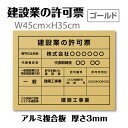 【クーポンあり!】建設業の許可票 登録票【ゴールド】 W45cm×H35cm 標識 文字入れ 法定看板 工事看板 店舗用 会社 js-15