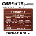 【クーポンあり!】建設業の許可票 登録票【木目調+白文字】W45cm×H35cm 標識 許可 表示看板 工事看板 js-18