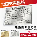 【クーポンあり!】建設業の許可票 W52×H37cm ステンレス看板 「インテリア性の高い銀看板or金運アップの金看板」表示板 登録票 プレート js-21