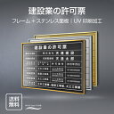 【クーポンあり!】建設業の許可票 W52×H37cm ステンレス看板 【内容印刷込】表示板 登録票 プレート 不動産 js-22