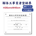 【クーポンあり!】解体工事業者登録票 W450×H350×t5mm 【内容印刷込】透明アクリル 各種業者不動産看板 標識 短納期 建設工事 jt-07