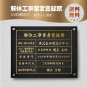 【クーポンあり!】解体工事業者登録票 化粧ビス止め W450×H350×t1mm「黒看板×金文字」ステンレス製 看板 標識 短納期 建設工事 jt-09