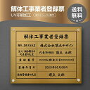 【クーポンあり!】解体工事業者登録票 W450×H350×t1mm 化粧ビス止め「金ステンレス板×黒文字」ステンレス製 看板 事務所用 許可看板 jt-11