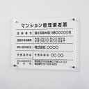 【クーポンあり!】マンション管理業者票 看板 W450mm×H350mm×t5mm 標識 建設業 事務所 アクリル 高級 各種業者不動産看板 ms-03