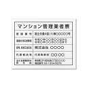【クーポンあり!】マンション管理業者票 登録票【白看板+黒文字】W45cm×H35cm 宅建看板 不動産 店舗用 会社 ms-08