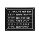 【クーポンあり!】マンション管理業者票 看板 W450×H350×t1mm 化粧ビス止め「黒ステンレス板×白文字」ステンレス製 各種業者不動産看板 短納期 ms...