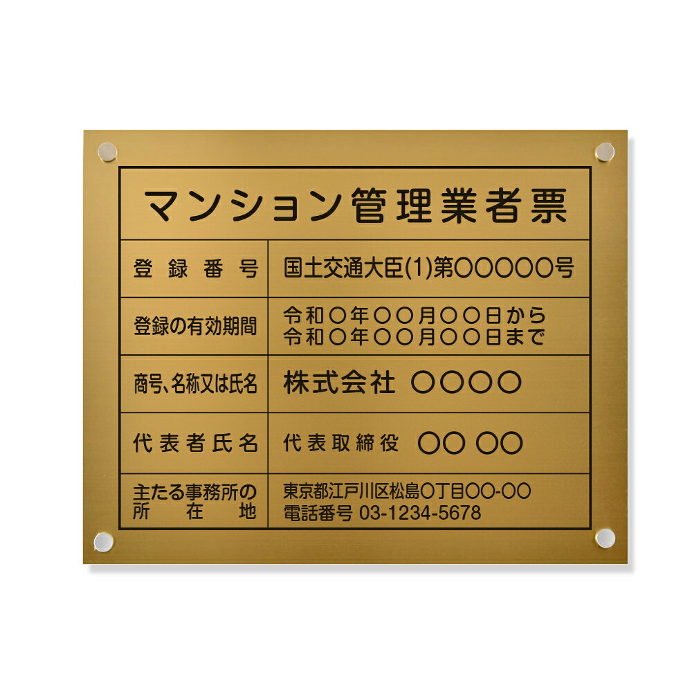 Rakuten - 【クーポンあり！】マンション管理業者票 W450×H350×t1mm 化粧ビス止め「金ステンレス板×黒文字」ステンレス製 看板 事務所用 許可看板 ms-10