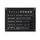 【クーポンあり!】マンション管理業者票 W450×H350×t1mm 化粧ビス止める「黒看板×銀文字」ステンレス製 看板 標識 短納期 建設工事 ms-13