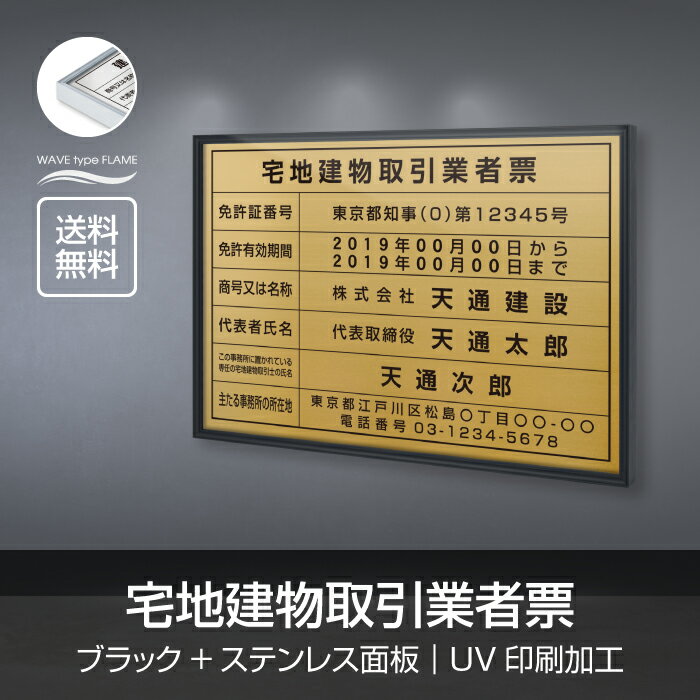 【クーポンあり！】宅地建物取引業者票 W52×H37cm おしゃれ 額縁 送料無料 ステンレス看板 【内容印刷込】表示板 登録票 プレート 不動産 標識 zd-23