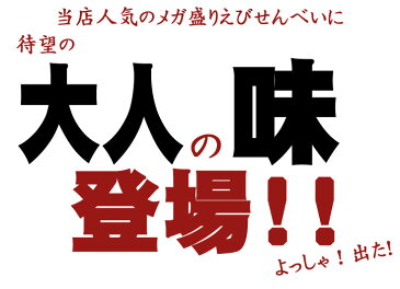 【あす楽対応】 送料無料 製造直販 大人の えびせんべい メガ盛り 1.5Kg 約50人前 訳あり わけあり せんべい われせん ではなく正規品 退職 昇進 就職 入園 入学 卒業 スイーツ 和菓子 菓子 お菓子 食べ物 お歳暮　御歳暮 御年賀 御年始