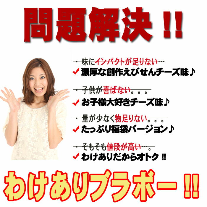 訳ありチーズえびせんべい