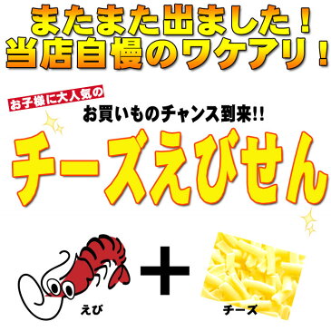 チーズ えびせんべい 240g×2袋 大袋 チーズ味 cheese せんべい えびせん 煎餅 おせんべい 和菓子 お菓子 われせん 訳あり わけあり 福袋 海老 お試し スイーツ ギフト 川仁 手土産 プレゼント お礼 挨拶 引越し お返し メガ盛り