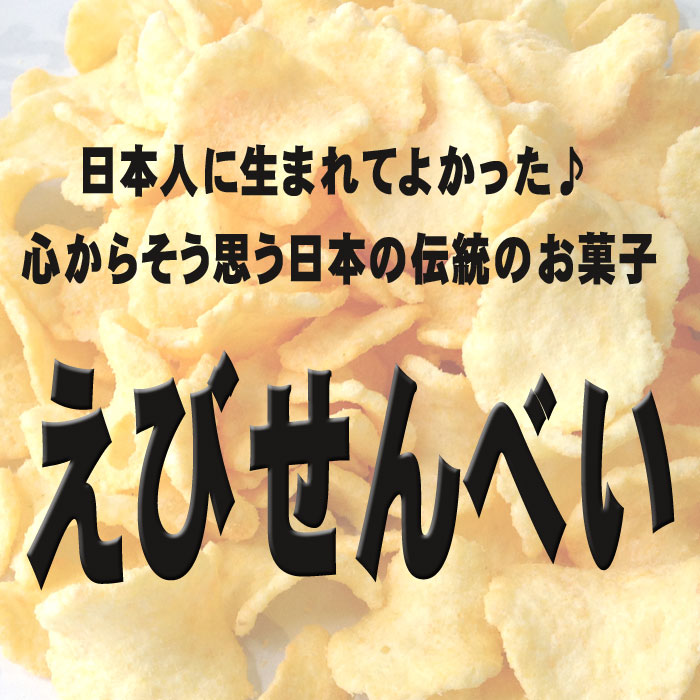 訳ありチーズえびせんべい
