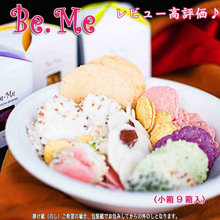 BeMe えびせんべい お祝い 詰め合わせ お供え 内祝い 引越し 御礼 ご挨拶 快気祝い ギフト 出産祝い お返し 誕生日 お誕生日 プレゼント 退職 スイーツ 和菓子 菓子 お菓子 食べ物 保存食 個包装 せんべい 日持ち 食品 贈り物 お取り寄せ おうち時間 バレンタイン