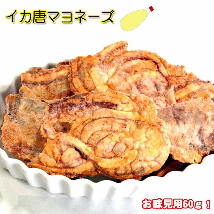 お試し 60g 食べきりサイズ 小袋 マヨネーズ味 いかせんべい いか唐揚げ いかせん イカ 唐揚げ からあげ マヨ 無選別 わけあり 訳あり せんべい おせんべい 煎餅 和菓子 お菓子 スイーツ お試し われせん われせんべい 珍味 姿 いか　日持ち　食品