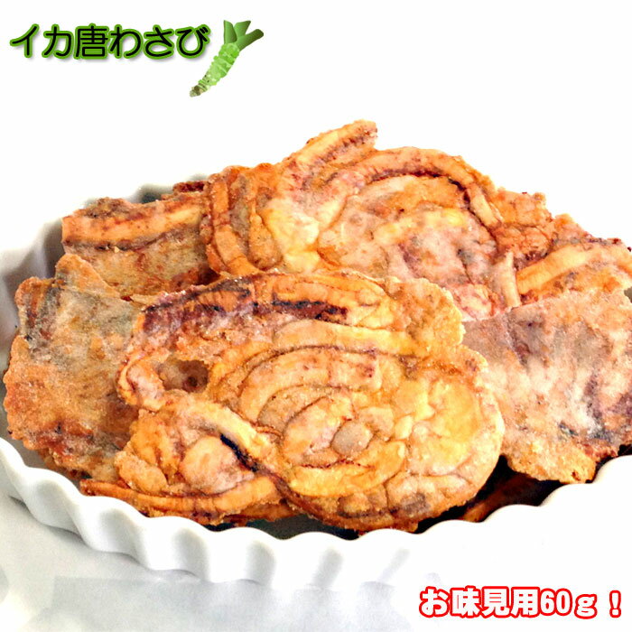 お試し 60g 食べきりサイズ 小袋 わさび味 いかせんべい いか唐揚げ いかせん イカ 唐揚げ からあげ ワサビ 山葵 無選別 わけあり 訳あり せんべい おせんべい 煎餅 和菓子 お菓子 スイーツ お試し われせん われせんべい 珍味 姿 いか　日持ち　食品