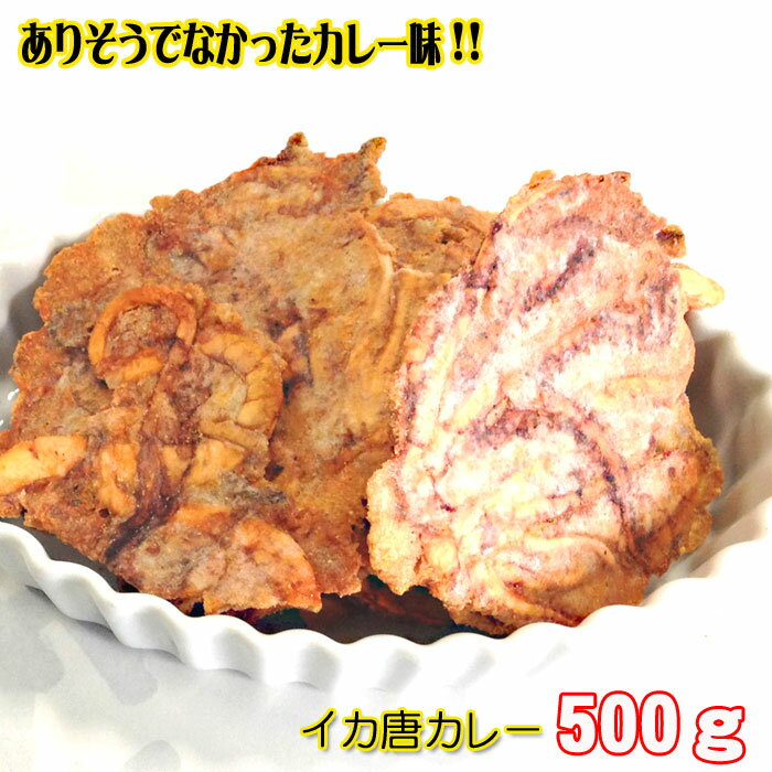 カレー味 いかせんべい 500g メガ盛り いか唐揚げ いかせん イカ 唐揚げ からあげ カレー 無選別 わけあり 訳あり せんべい おせんべい 煎餅 和菓子 お菓子 スイーツ お試し われせん われせんべい 珍味 誕生日 プレゼント お礼 姿 いか 父の日 ギフト