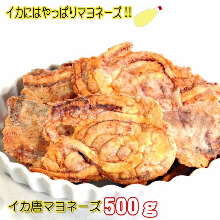 マヨネーズ味 いかせんべい 500g メガ盛り いか唐揚げ いかせん イカ 唐揚げ からあげ マヨ 無選別 わけあり 訳あり …