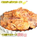 マヨネーズ味 いかせんべい 500g メガ盛り いか唐揚げ いかせん イカ 唐揚げ からあげ マヨ 