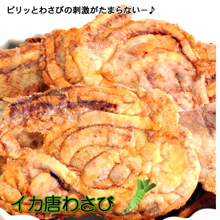 わさび味 いかせんべい 500g メガ盛り いか唐揚げ いかせん イカ 唐揚げ からあげ ワサビ 山葵 無選別 わけあり 訳あ…