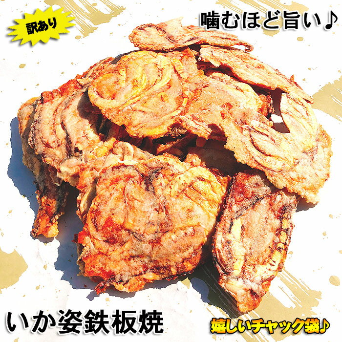 イカ鉄板 訳あり 400g 200g×2袋 セット たっぷり 大容...