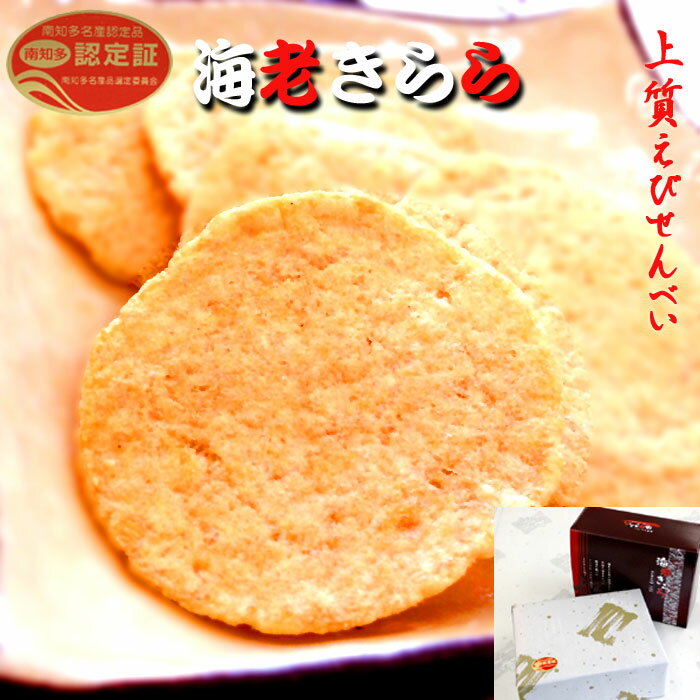 製造直販 海老きらら 10袋 えびせんべい えびせん 詰め合わせ ギフト プレゼント おせんべい 内祝い お祝い お礼 法事 お供え 快気祝い 挨拶 引越し お返し 出産祝い スイーツ 和菓子 贈り物 お菓子 保存食 個包装 日持ち お返し お取り寄せ おうち時間 バレンタイン