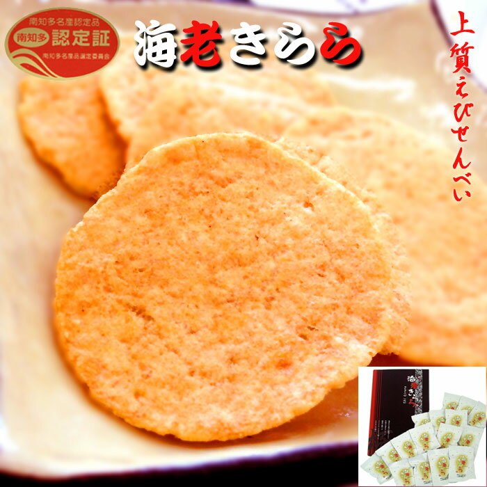 製造直販 海老きらら 16袋 えびせんべい きらら 送料無料 プレゼント 内祝い お祝い お礼 法事 お供え 快気祝い 挨拶 引越し お返し 出産祝い 退職 昇進 就職 スイーツ 和菓子 贈り物 お菓子 保存食 個包装 日持ち 食品 お返し お取り寄せ おうち時間 バレンタイン