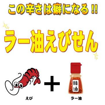 ラー油 えびせんべい 250g×2袋 セット せんべい えびせん 煎餅 おせんべい 訳あり わけあり 海老 お試し 和菓子 お菓子 スイーツ ギフト 川仁 辛い 甘辛 われせん お礼 お返し Chili oil プレゼント ラーユ 唐辛子 らーゆ