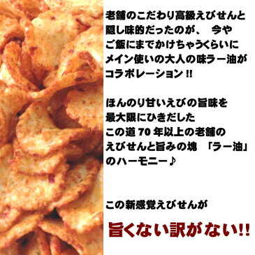 ラー油 えびせんべい 250g×2袋 セット せんべい えびせん 煎餅 おせんべい 訳あり わけあり 海老 お試し 和菓子 お菓子 スイーツ ギフト 川仁 辛い 甘辛 われせん お礼 お返し Chili oil プレゼント ラーユ 唐辛子 らーゆ