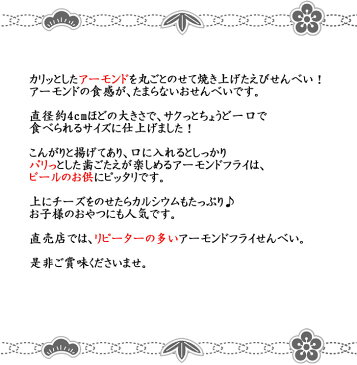 アーモンドフライ えびせんべい せんべい えびせん 煎餅 おせんべい 海老 お試し 和菓子 お菓子 スイーツ ギフト 川仁 お礼 挨拶 引越し お返し 母の日 父の日 あーもんど ナッツ 豆 あめんどう ヘントウ