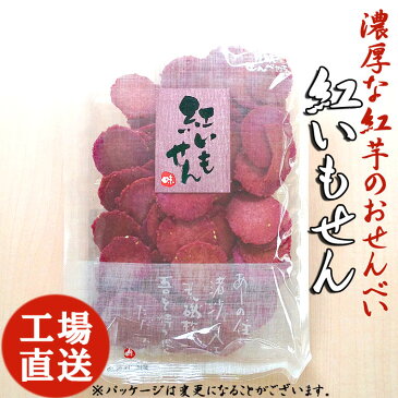 紅いも せんべい サツマイモ さつまいも 薩摩芋 紅芋 べにいも いも 芋 べに芋 煎餅 おせんべい 和菓子 お菓子 お茶菓子 お茶請け お芋 おいも あす楽 茶菓子 べにいもせん おいもせんべい いもせんべい スィーツ ギフト 川仁 お礼 挨拶 引越し お返し 母の日 父の日