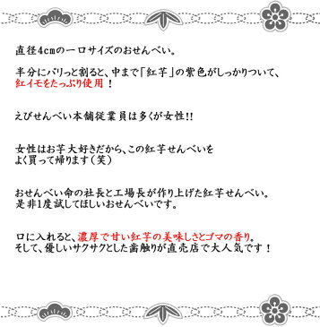 紅いも せんべい サツマイモ さつまいも 薩摩芋 紅芋 べにいも いも 芋 べに芋 煎餅 おせんべい 和菓子 お菓子 お茶菓子 お茶請け お芋 おいも あす楽 茶菓子 べにいもせん おいもせんべい いもせんべい スィーツ ギフト 川仁 お礼 挨拶 引越し お返し 母の日 父の日