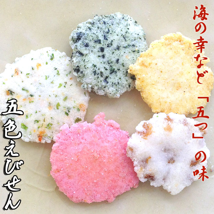 五色 えびせんべい カレー 梅 あおさ 玄米 わかめ 磯わさび せんべい えびせん 煎餅 おせんべい 海老 お試し 和菓子 お菓子 スイーツ ギフト 川仁 お礼...