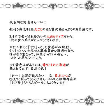 誉 えびせんべい ほまれ ホマレ せんべい えびせん 煎餅 おせんべい 海老 姿 お試し 和菓子 お菓子 スイーツ ギフト 川仁 お祝い お礼 挨拶 引越し お返し 母の日 父の日　保存食 日持ち　食品 お返し　贈り物　お取り寄せ