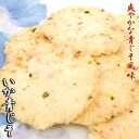 いかせんべい 青じそ いか青じそ 青紫蘇 紫蘇 烏賊せんべい イカせん いかせん せんべい 煎餅 おせんべい いか お試し 和菓子 お菓子 スイーツ ギフト 川...