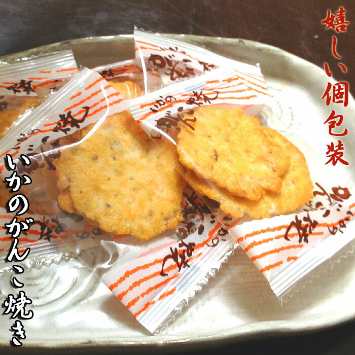いかのがんこ焼き がんこ焼き いかせんべい せんべい 煎餅 おせんべい いか イカ 烏賊 お試し 和菓子 お菓子 スイーツ ギフト 川仁 お礼 挨拶 引越し お...