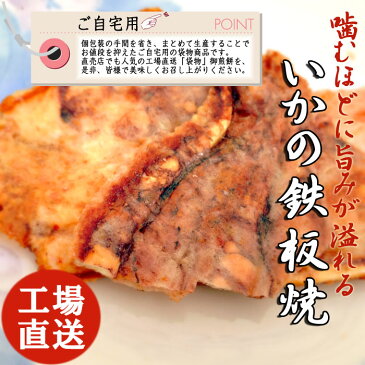 いかの鉄板焼き いかせんべい せんべい いかせん 煎餅 おせんべい 烏賊 イカ いか 下足 菓子 お菓子 スイーツ ギフト 川仁 お祝い お礼 挨拶 引越し お返し 父の日 濡れせんべい ゲソ 和菓子 鉄板焼き 姿焼き 珍味 姿焼 つまみ おつまみ イカ焼き いか焼き イカ鉄板