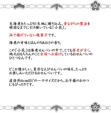 小花 えびせんべい せんべい えびせん 煎餅 おせんべい 海老 お試し 和菓子 お菓子 スイーツ ギフト 川仁 お礼 挨拶 引越し お返し 母の日 父の日