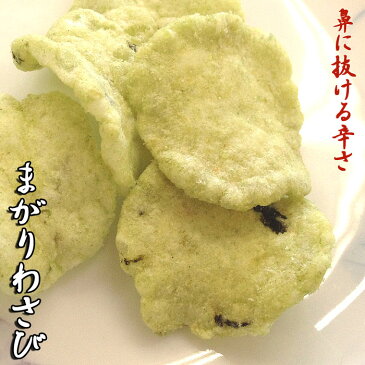 まがり わさび えびせんべい せんべい えびせん 煎餅 おせんべい 海老 お試し 和菓子 お菓子 スイーツ ギフト お礼 挨拶 引越し お返し えび煎餅 海老煎餅 海老せんべい 山葵 ワサビ　保存食 日持ち　食品 お返し　贈り物