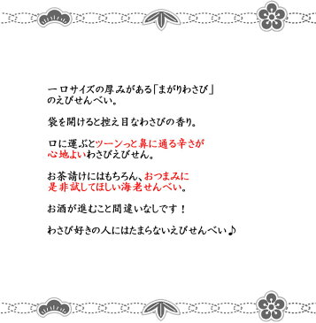まがり わさび えびせんべい せんべい えびせん 煎餅 おせんべい 海老 お試し 和菓子 お菓子 スイーツ ギフト お礼 挨拶 引越し お返し えび煎餅 海老煎餅 海老せんべい 山葵 ワサビ　保存食 日持ち　食品 お返し　贈り物
