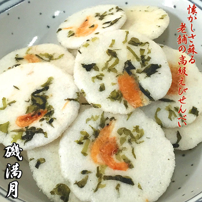 磯満月 えびせんべい 