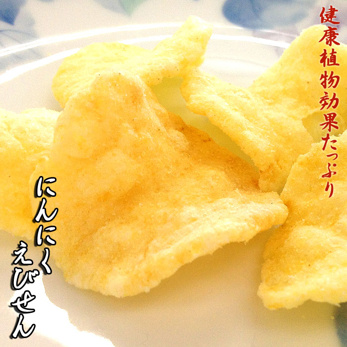 にんにく えびせんべい せんべい えびせん 煎餅 おせんべい 海老 お試し 和菓子 お菓子 スイーツ ギフト 川仁 お礼 挨拶 引越し お返し 母の日 父の日 ...